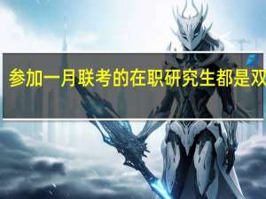参加一月联考的在职研究生都是双证吗