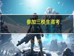 参加三校生高考,可以考复旦大学医学院的临床医学专科吗