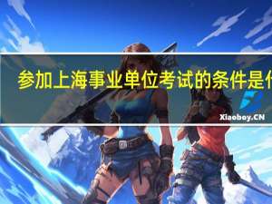 参加上海事业单位考试的条件是什么