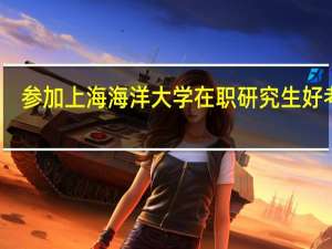 参加上海海洋大学在职研究生好考吗