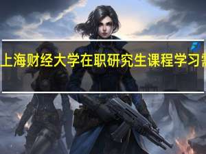 参加上海财经大学在职研究生课程学习需要多少钱