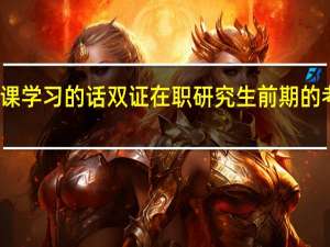 参加上课学习的话双证在职研究生前期的考研如何突破
