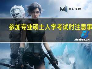 参加专业硕士入学考试时注意事项