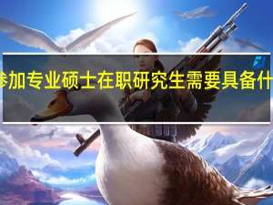 参加专业硕士在职研究生需要具备什么资格