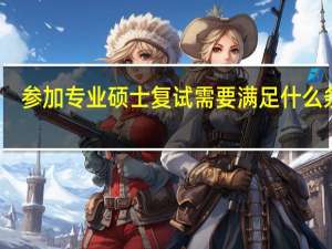 参加专业硕士复试需要满足什么条件
