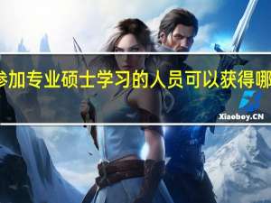 参加专业硕士学习的人员可以获得哪些证书