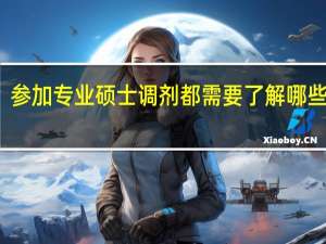 参加专业硕士调剂都需要了解哪些方面