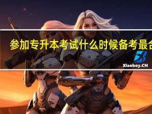 参加专升本考试什么时候备考最合适