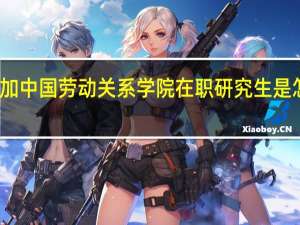 参加中国劳动关系学院在职研究生是怎样上课