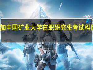 参加中国矿业大学在职研究生考试科目有什么