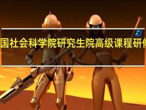 参加中国社会科学院研究生院高级课程研修班几年毕业
