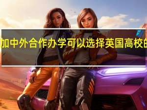 参加中外合作办学可以选择英国高校的课程吗