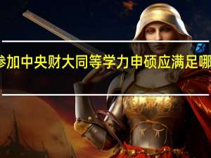 参加中央财大同等学力申硕应满足哪些条件