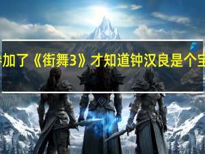 参加了《街舞3》才知道钟汉良是个宝藏男孩，他的舞蹈是什么时候学的