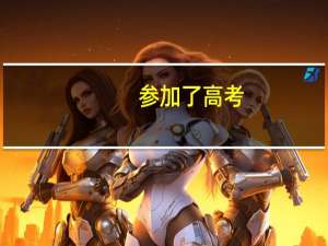参加了高考，被全日制本科录取，但是最后拿的是结业证，可以报成教吗