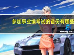 参加事业编考试的省份有哪些