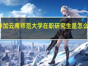 参加云南师范大学在职研究生是怎么上课的