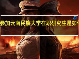 参加云南民族大学在职研究生是如何上课