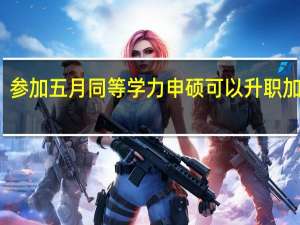 参加五月同等学力申硕可以升职加薪吗