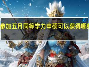 参加五月同等学力申硕可以获得哪些证书