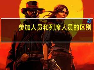 参加人员和列席人员的区别