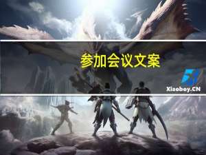 参加会议文案