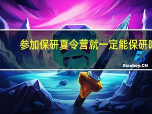 参加保研夏令营就一定能保研吗