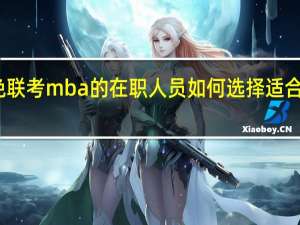 参加免联考mba的在职人员如何选择适合自己的院校