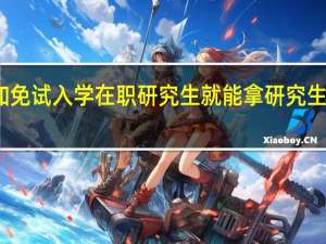 参加免试入学在职研究生就能拿研究生硕士学位