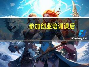 参加创业培训课后,你塑造了怎样的创业培训理念