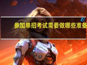 参加单招考试需要做哪些准备