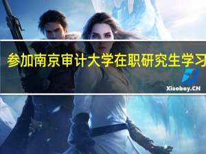 参加南京审计大学在职研究生学习费用