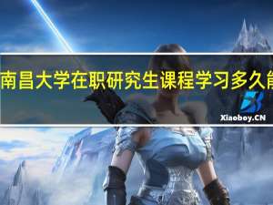 参加南昌大学在职研究生课程学习多久能获得证书