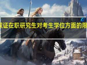 参加双证在职研究生对考生学位方面的限制不严格吗