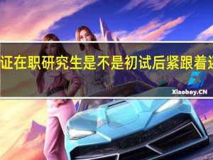 参加双证在职研究生是不是初试后紧跟着还有复试考试