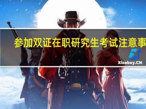 参加双证在职研究生考试注意事项