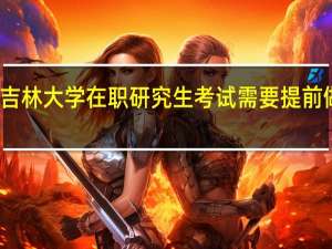 参加吉林大学在职研究生考试需要提前做哪些准备