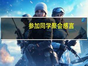 参加同学聚会感言