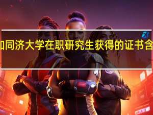 参加同济大学在职研究生获得的证书含金量高吗