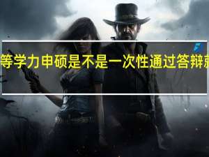 参加同等学力申硕是不是一次性通过答辩就能早日拿证