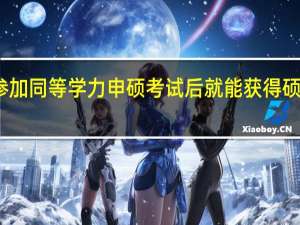 参加同等学力申硕考试后就能获得硕士证书