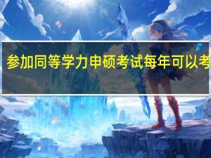 参加同等学力申硕考试每年可以考几次