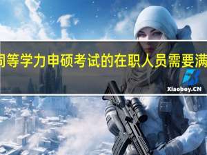 参加同等学力申硕考试的在职人员需要满足哪些条件