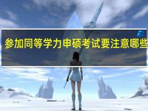 参加同等学力申硕考试要注意哪些规定