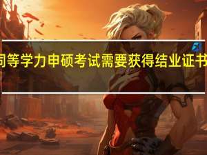 参加同等学力申硕考试需要获得结业证书才能报名吗