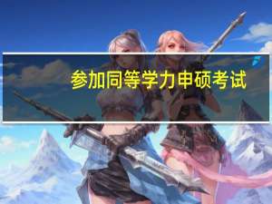 参加同等学力申硕考试