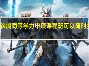 参加同等学力申硕课程班可以随时报名吗