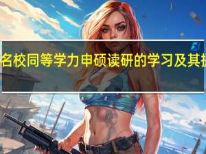参加名校同等学力申硕读研的学习及其提升过硬吗