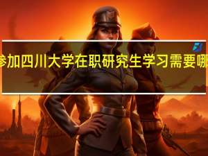 参加四川大学在职研究生学习需要哪些费用