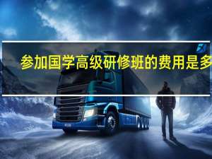 参加国学高级研修班的费用是多少